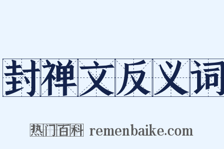 封禅文反义词是什么意思的图片